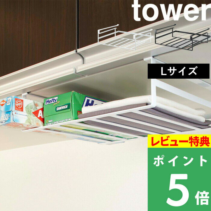 [特典付き] 山崎実業 【 戸棚下収納ラック タワー L 】 tower 収納ラック 収納 小物 ストック置き 布巾 ラップ キッチン収納 吊るす 戸棚下 キッチン 台所 シンプル おしゃれ ホワイト ブラック モノトーン 7111 7112 YAMAZAKI タワーシリーズ