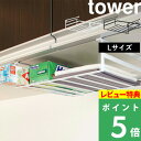 [特典付き] 山崎実業 【 戸棚下収納ラック タワー L 】 tower 収納ラック 収納 小物 ストック置き 布巾 ラップ キッチン収納 吊るす 戸棚下 キッチン 台所 シンプル おしゃれ ホワイト ブラック モノトーン 7111 7112 YAMAZAKI タワーシリーズ