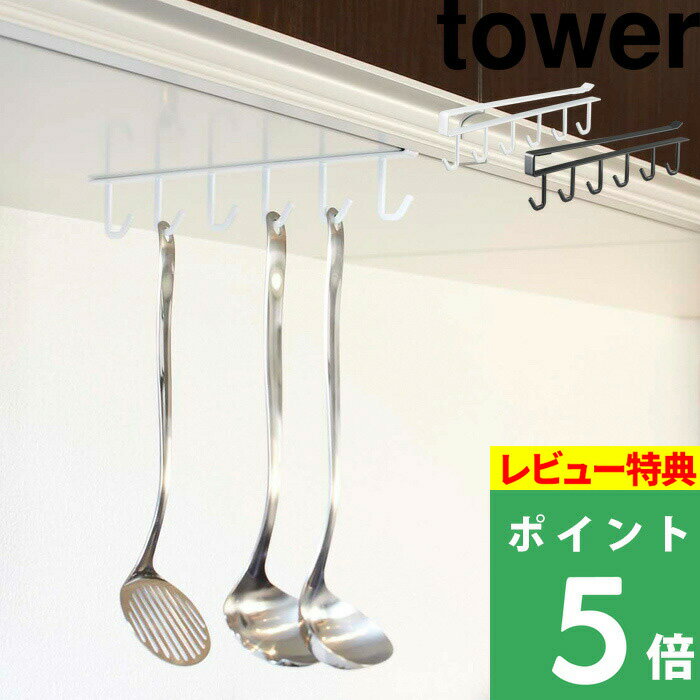 マラソン開催中 【 山崎実業 戸棚下キッチンツールフック タワー 】 tower キッチンツール収納