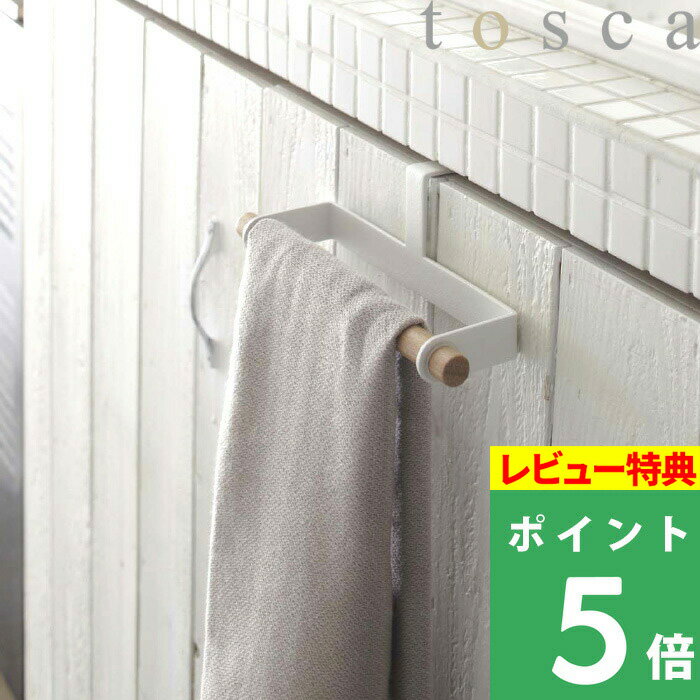 特典付き 山崎実業 【 キッチンタオルハンガー トスカ 】 tosca タオルハンガー ハンガー タオル掛け タオルバー キッチン キッチン雑貨 収納 キッチン収納 スチール アイアン 天然木 木製 シンプル おしゃれ 北欧 モダン ナチュラル ウッド 7818 ホワイト YAMAZAKI