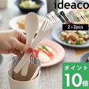 イデアコ【 b fiber cutlery/2 2pcs(ビーファイバー カトラリー) 】 ideacoスプーン フォーク セット SET 同色各2本セット 食器 テーブルウェア パーティー アウトドア キャンプ BBQ 食洗機対応 割れない バンブーメラミン おしゃれ シンプル