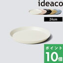 楽天くらしのもりイデアコ【 usumono plate24 ウスモノ プレート24 】 ideaco 食器 プレート 器 テーブルウェア パーティー アウトドア BBQ サンドホワイト ベージュ ブラック 食洗機対応 軽量 割れない 割れにくい バンブーメラミン キッチン インテリア おしゃれ シンプル 24cm