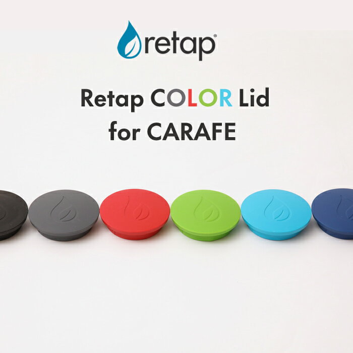 【 retap carafe Lid (リタップカラフェ リッド) 】 リタップ カラフェ リッド ふた 蓋 フタ カラフェ ガラスボトル タンブラー ピッチャー マイボトル サーバー ガラス瓶 保存瓶 お茶 ドリンク ポット 水差し おしゃれ フルーツウォーター 北欧 デンマーク