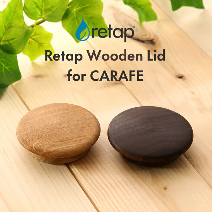 【 retap carafe wooden Lid (リタップカラフェ 木製リッド) 】 リタップ カラフェ リッド ふた 蓋 フタ 木製 木 ウッド ナチュラル カラフェ タンブラー ピッチャー マイボトル サーバー ガラス瓶 保存瓶 お茶 ドリンク ポット 水差し 北欧 デンマーク