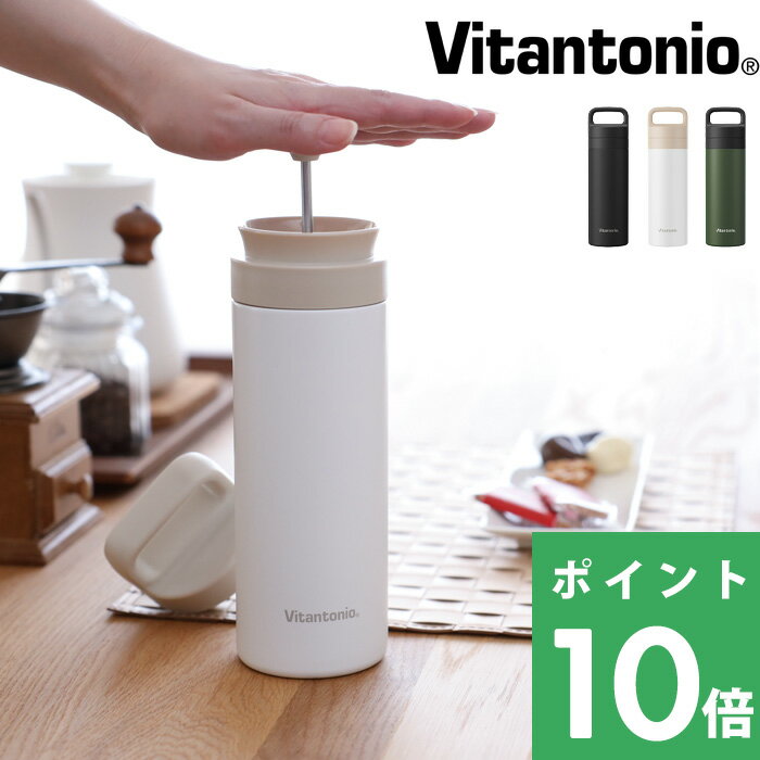 【着後レビューで今治タオル他】 Vitantonio ビタントニオ 「 コーヒープレスボトル コトル 」水筒 タンブラー ボト…