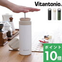  Vitantonio ビタントニオ 「 コーヒープレスボトル コトル 」水筒 タンブラー ボトル ステンレスボトル コーヒープレス フレンチプレス コーヒー 珈琲 保冷 保温 おしゃれ ブラック ホワイト カーキ 