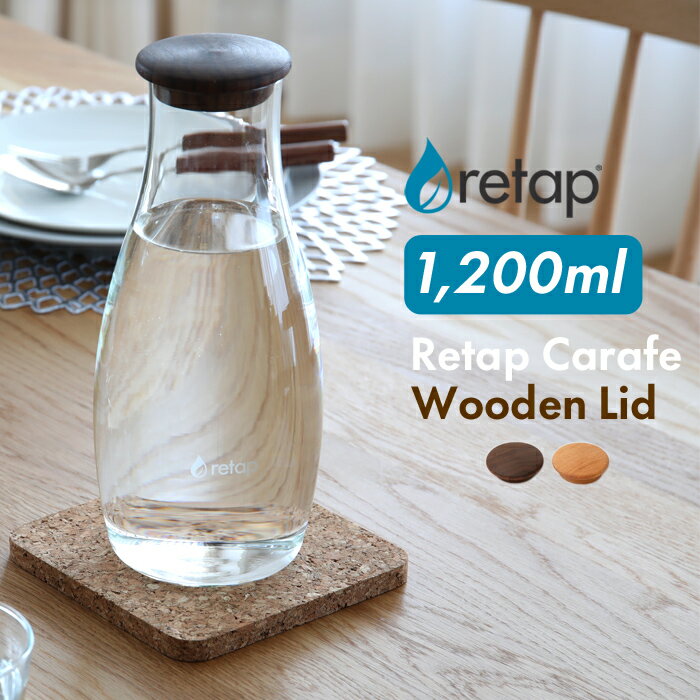 【着後レビューで選べる特典】 「retap carafe12 WoodenLid (リタップカラフェ12 木製リッド) 1200ml」..