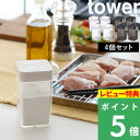 楽天くらしのもり[特典付き] 山崎実業 【 小麦粉&スパイスボトル タワー 】[4個セット] tower 調味料ケース 調味料 スパイス 塩 胡椒 片栗粉 ケース 容器 ストッカー ボトル ビン 詰め替え 入れ キッチン収納 台所 ホワイト ブラック シンプル おしゃれ 3234 3235 YAMAZAKI タワーシリーズ