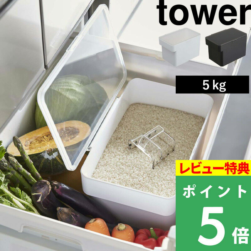 [特典付き] 【 密閉 シンク下米びつ タワー 5kg 計量カップ付 】 山崎実業 tower 5kg 冷蔵庫 スリム 米 収納 保存容器 密閉 計量カップ シンク下 5キロ ライスストッカー ライスボックス 米櫃 米びつ こめびつ 野菜室 おしゃれ シンプル 白 黒 公式 3377 3378 タワーシリーズ