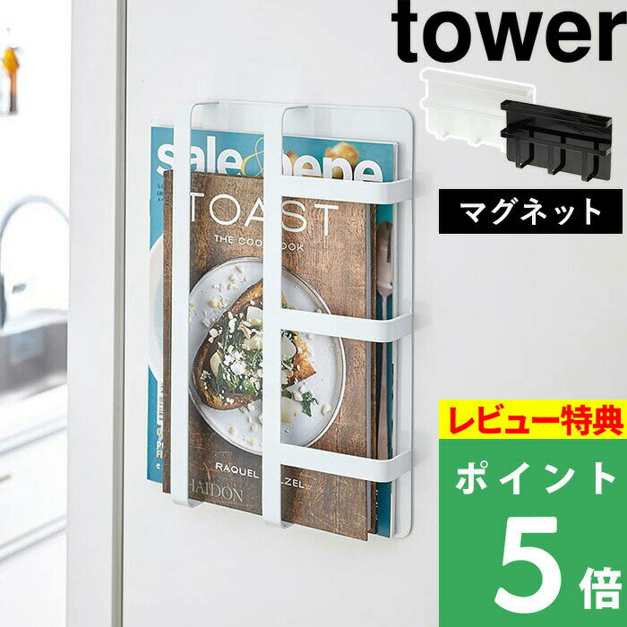 [特典付き] 山崎実業 【 マグネット冷蔵庫サイドレシピラック タワー 】 tower キッチン収納 冷蔵庫 磁石 マグネット マグネット収納 ポケット ホルダー ボックス レシピ本 雑誌 手紙 郵便物 おしゃれ ホワイト ブラック モノトーン 3501 3502 YAMAZAKI タワーシリーズ