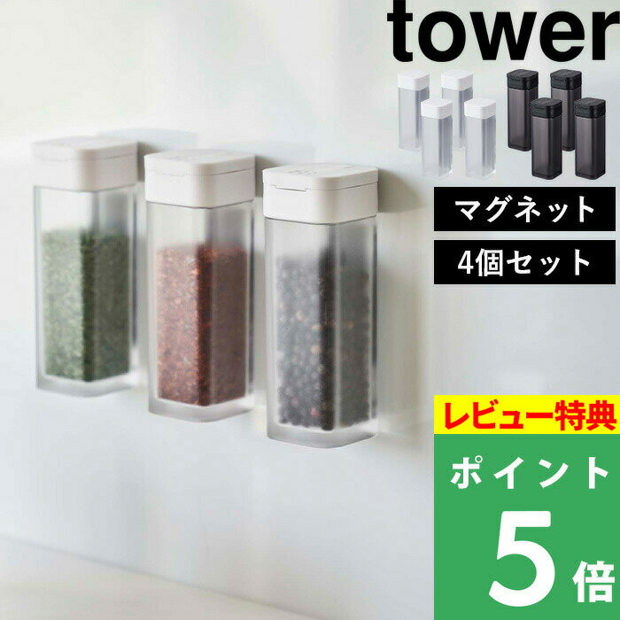 [特典付き] 山崎実業 【 マグネットスパイスボトル タワー 】[4個セット] tower 調味料 スパイス 塩 コショウ ストッカー 調味料入れ ケース ディスペンサー マグネット 壁 整理 磁石 シンプル おしゃれ ホワイト ブラック モノトーン 4813 4814 YAMAZAKI タワーシリーズ