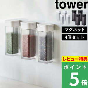 山崎実業 【 マグネットスパイスボトル タワー 】[4個セット] tower 調味料 スパイス 塩 コショウ ボトル ストッカー 調味料入れ ケース ディスペンサー マグネット 壁 整理 磁石 シンプル おしゃれ ホワイト ブラック モノトーン 4813 4814 YAMAZAKI タワーシリーズ