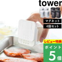 特典付き 山崎実業 【 マグネット小麦粉 スパイスボトル タワー 】 4個セット tower 調味料 スパイス 塩 コショウ 小麦粉 ストッカー 調味料入れ 瓶 ケース ディスペンサー マグネット 磁石 シンプル おしゃれ ホワイト ブラック 4819 4820 YAMAZAKI タワーシリーズ