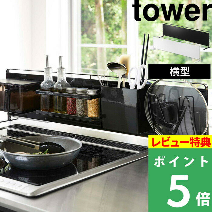 特典付き 山崎実業 【 キッチン自立式スチールパネル タワー 横型 】 tower キッチンパネル キッチンラック サイドラック コンロ コンロ奥 シンク キッチン 台所 マグネットが付く 壁 ボード シンプル ホワイト ブラック モノトーン 5126 5127 YAMAZAKI タワーシリーズ