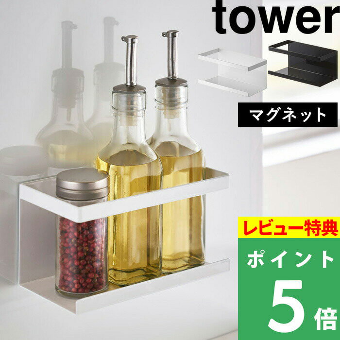 楽天くらしのもり[特典付き] 山崎実業 【 マグネットラック タワー 】 tower マグネット 磁石 ラック 調味料ラック 調味料 収納棚 壁 壁面収納 収納ラック キッチン整理用品 キッチン収納 キッチン 台所 雑貨 シンプル 白 黒 ホワイト ブラック モノトーン 5128 5129 YAMAZAKI タワーシリーズ