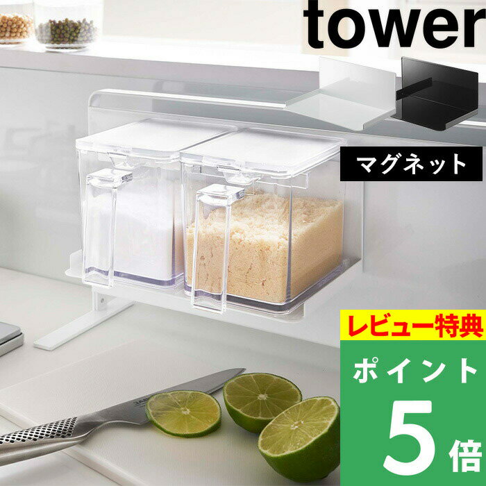 [特典付き] 山崎実業 【 マグネット調味料ストッカーラック タワー 】 tower マグネット 磁石 ラック 調味料ラック …