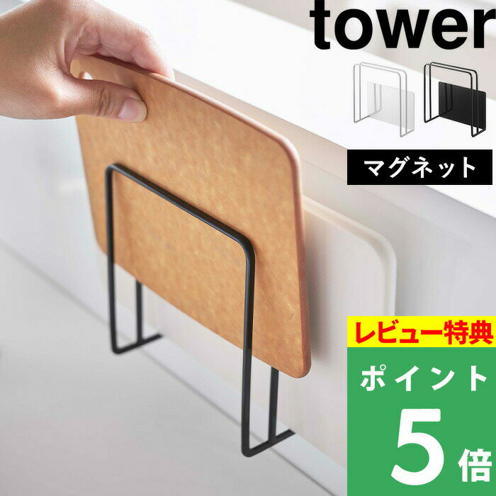 【レビュー特典あり】 [ マグネットまな板スタンド タワー ] 山崎実業 タワーシリーズ tower キッチン マグネット 磁石 まな板 スタンド 収納 まな板置き シンプル ホワイト ブラック 5138 5139