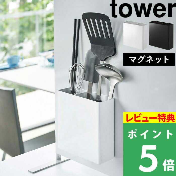 山崎実業 【 マグネットキッチンツールスタンド タワー 】 tower マグネット 磁石 収納 キッチンツールスタンド ツール スタンド 壁 収納 調理道具 キッチン整理用品 キッチン収納 キッチン 台所 雑貨 ホワイト ブラック モノトーン 5146 5147 YAMAZAKI タワーシリーズ