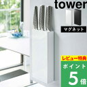 [特典付き] 山崎実業 【 マグネット包丁スタンド タワー 】 tower マグネット 磁石 包丁  ...