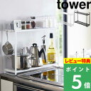 特典付き 山崎実業 【コンロ横ラック2段 タワー 】tower 棚 収納棚 調味料 キッチンレスト コンロ IH ビルドイン 2段 コンロ横 スペース 隙間 鍋 キッチンツール 収納ラック おしゃれ シンプル キッチン収納 ホワイト ブラック 5150 5151 YAMAZAKI タワーシリーズ