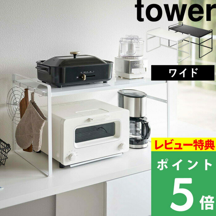 山崎実業 【 トースターラック タワー ワイド 】 tower ラック 棚 キッチンラック トースター 調理家電 キッチン家電 置き台 収納 頑丈 耐荷重 20kg キッチン 台所 整理用品 キッチン収納 おしゃれ ホワイト ブラック モノトーン 5162 5163 YAMAZAKI タワーシリーズ