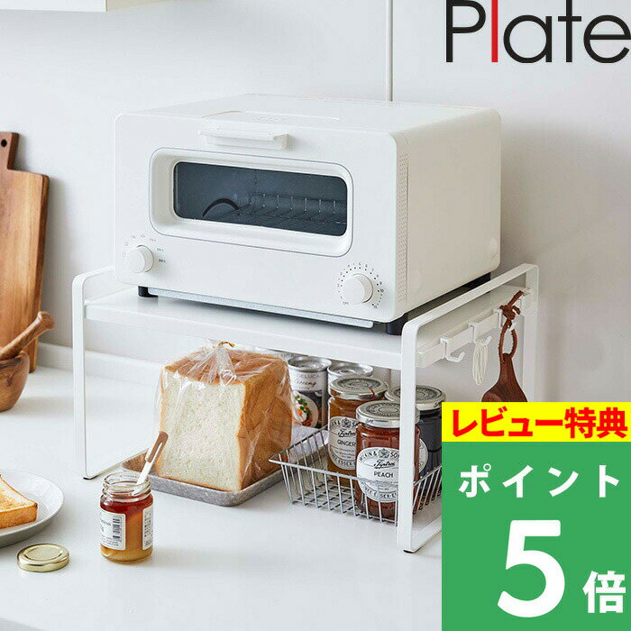 特典付き 山崎実業 【 トースターラック プレート 】 Plate ラック 棚 トースター 食パン パン ブレッド ジャム 缶 キッチンラック スペースラック 省スペース フック 小物 便利 収納 収納雑貨 シンプル キッチン 台所 整理用品 整頓 おしゃれ ホワイト 白 5186 YAMAZAKI