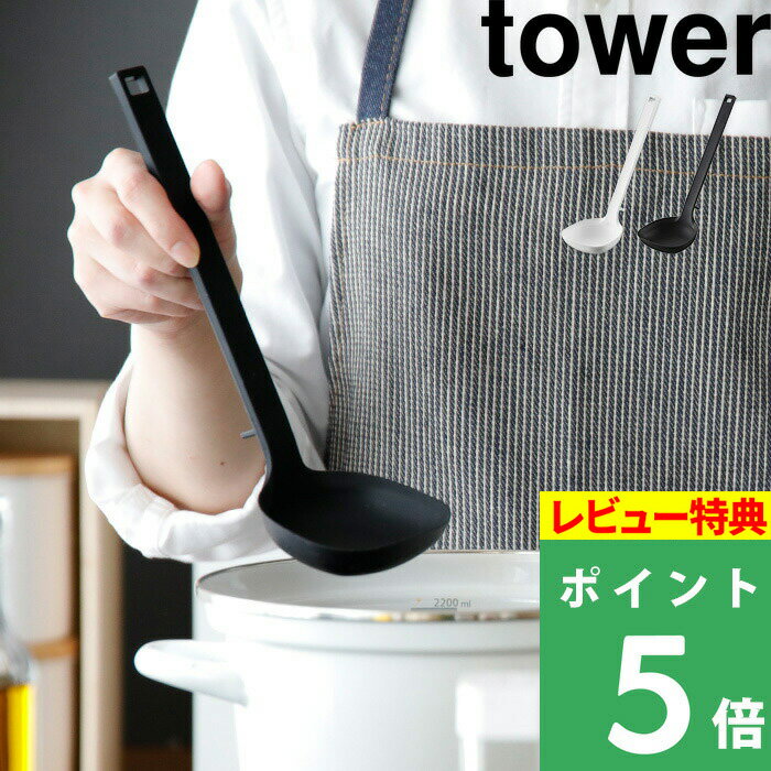 山崎実業 【 シリコーンお玉 タワー 】 tower お玉 おたま レードル お玉杓子 キッチンツール 調理器具 シリコーン シリコン フィット 食洗機対応 キッチン 台所 ツール 耐熱 タワーシリーズ 5189 5190 ホワイト ブラック 白 黒 モノトーン YAMAZAKI タワーシリーズ