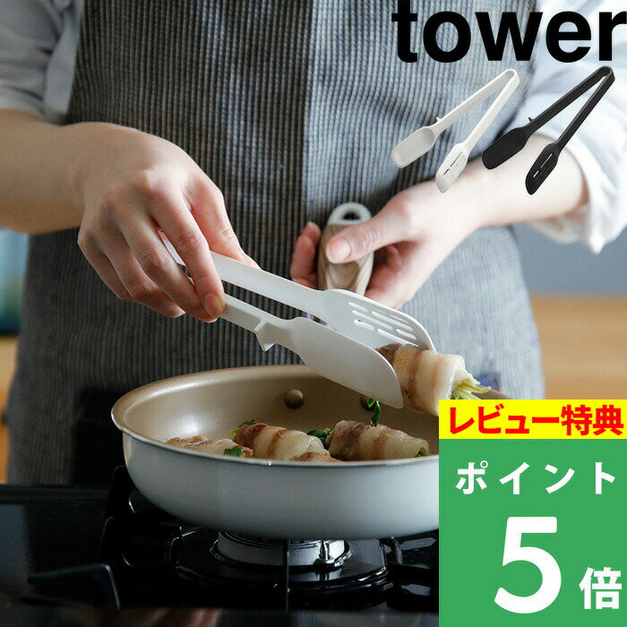 [特典付き] 山崎実業 【 シリコーンスプーントング タワー 】 tower トング スプーントング サラダ 取り分け シリコン シリコーン ツール 調理器具 スリット 食洗機対応 キッチン 台所 ツール 耐熱 タワーシリーズ 5193 5194 ホワイト ブラック YAMAZAKI タワーシリーズ