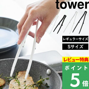 [特典付き] 山崎実業 【 シリコーン菜箸トング タワー 】 tower トング 菜箸トング 菜箸 サラダ 盛り付け シリコン シリコーン キッチンツール 調理器具 食洗機対応 キッチン 台所 ツール 耐熱 シンプル 5195 5196 ホワイト ブラック 白 黒 YAMAZAKI タワーシリーズ