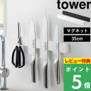 楽天SS+4倍日 【 山崎実業 マグネット&ウォール包丁ホルダー タワー W35 】 tower 包丁ホルダー 包丁スタンド 包丁立て 包丁収納 マグネットホルダー マグネット 磁石 壁面収納 35cm キッチン シンプル おしゃれ 公式 ホワイト ブラック 5201 5202 YAMAZAKI