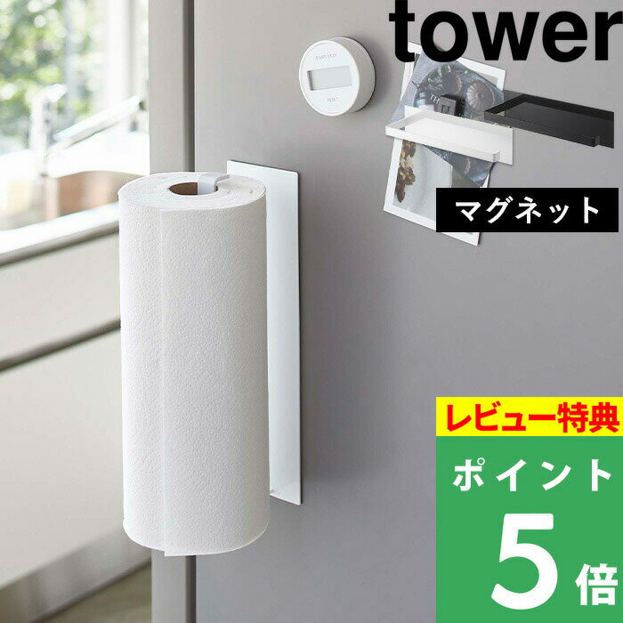 [特典付き] 山崎実業 【 マグネットキッチンペーパーホルダー タワー ワイド 】 tower キッチンペーパーホルダー キッチンペーパー マグネットホルダー マグネット ホルダー 大判対応 キッチン…