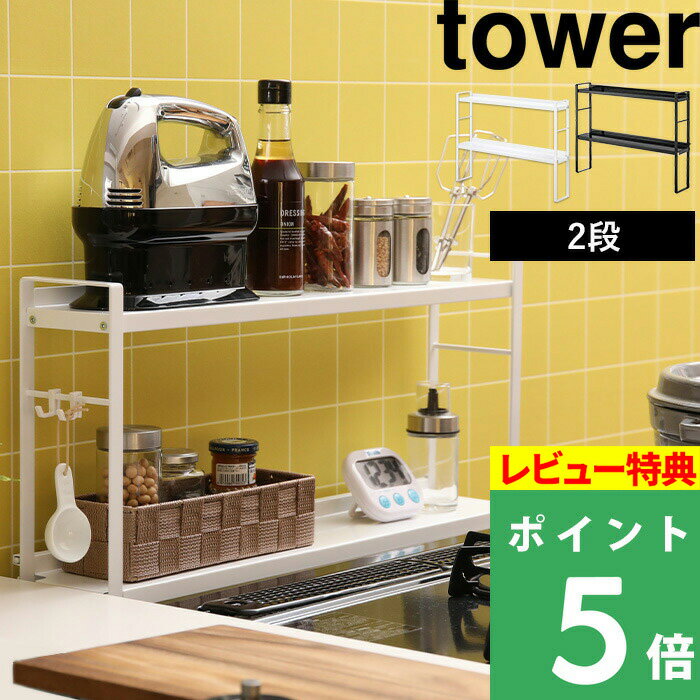 楽天くらしのもり[特典付き] 山崎実業 【 コンロ奥隙間ラック タワー 2段 】 tower コンロラック コンロカバー 隙間 隙間収納 ガスコンロ 台 ラック 調味料ラック スパイスラック キッチンラック シンプル おしゃれ ホワイト ブラック 白 黒 モノトーン 5221 5222 YAMAZAKI タワーシリーズ