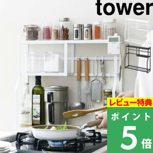 山崎実業 【 コンロサイドラック タワー 】 tower コンロラック コンロ横 台 ラック 調味料ラック スパイスラック キッチンラック フック ツールラック 収納 キッチン 台所 おしゃれ ホワイト ブラック モノトーン 5234 5235 YAMAZAKI タワーシリーズ