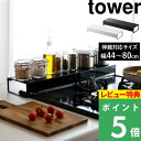 特典付き 山崎実業 【 奥行ワイド棚付き伸縮排気口カバー タワー 】 tower ※44～80cmまで対応 排気口 グリル カバー ガスコンロ IHコンロ ビルドイン 汚れ防止 油はね 油汚れ 置くだけ スマート キッチン 5248 5249 ホワイト ブラック 白 黒 YAMAZAKI タワーシリーズ