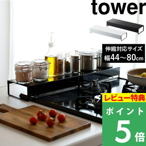 山崎実業 【 奥行ワイド棚付き伸縮排気口カバー タワー 】 tower ※44〜80cmまで対応 排気口 グリル カバー ガスコンロ IHコンロ ビルトイン ビルドイン 汚れ防止 油はね 油汚れ 置くだけ スマート キッチン 5248 5249 ホワイト ブラック 白 黒 YAMAZAKI タワーシリーズ