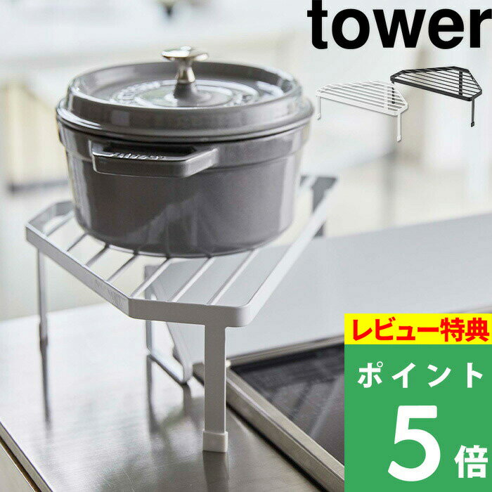 楽天くらしのもり[特典付き] 山崎実業 【 排気口カバー上コンロコーナーラック タワー 】 tower コンロラック キッチンラック コーナーラック キッチン収納 キッチン 収納 ラック 棚 排気口カバー 調味料 鍋 5256 5257 ホワイト ブラック モノトーン YAMAZAKI タワーシリーズ towerシリーズ