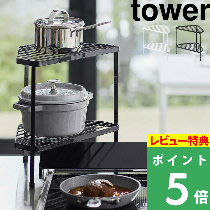 [特典付き] 山崎実業 【 排気口カバー上コンロコーナーラック タワー 2段 】 tower コンロラック キッチンラック コーナーラック キッチン収納 キッチン ラック 棚 排気口カバー 調味料 鍋 5258 5259 ホワイト ブラック モノトーン YAMAZAKI タワーシリーズ towerシリーズ