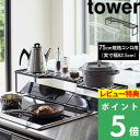 特典付き! 【 山崎実業 排気口カバー上コンロ奥ラック タワー 75cmコンロ用 】 tower ※幅78cm以内対応 収納ラック 棚 コンロ奥 排気口 グリル...
