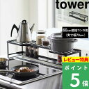 特典付き 山崎実業 【 コンロ奥ラック 排気口カバー付 タワー 60cmコンロ用 】 tower ※幅65.5cm以内対応 棚 排気口 グリル カバー ガスコンロ IHコンロ ビルトイン 汚れ防止 油はね 油汚れ 置くだけ フラット キッチン キッチンラック 5268 5269 YAMAZAKI タワーシリーズ