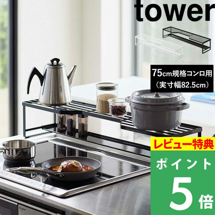 [特典付き] 山崎実業 【 コンロ奥ラック 排気口カバー付 タワー 75cmコンロ用 】 tower ※幅78cm以内対応 棚 排気口 …