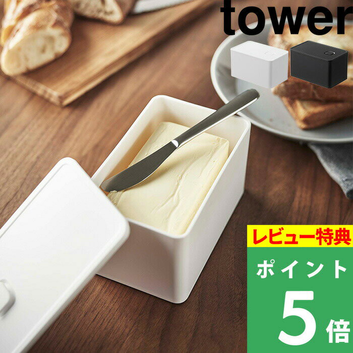 [特典付き] 山崎実業 【 バルブ付き密閉業務用バターケース タワー 】 tower ホワイト ブラック 白 黒 食洗機 電子レンジ 対応 バターケース バター 450g 保存容器 バター入れ ストッカー 食品保存 密閉 パッキン付き おしゃれ シンプル 5376 5377 YAMAZAKI タワーシリーズ