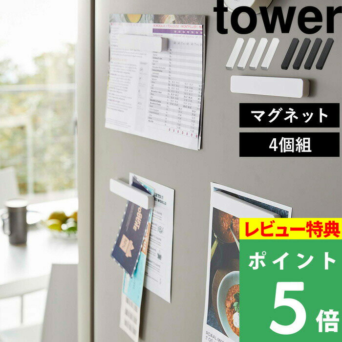  山崎実業  tower マグネット バー 冷蔵庫横 キッチン 玄関 浴室 収納 マグネット収納 10cm 磁石 埋め込み式 シンプル おしゃれ ホワイト ブラック モノトーン 5407 5408 YAMAZAKI タワーシリーズ