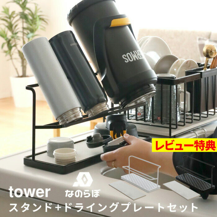 [特典付き] 山崎実業 なのらぼ【 ワイドジャグボトルスタンド タワー + ドライングプレートハーフ SET 】 tower セット 水切り 水切りラック 水切りプレート 珪藻土 珪藻土プレート 水筒 ジャグ スタンド 大きい 2L ホワイト ブラック 5409 5410 YAMAZAKI タワーシリーズ