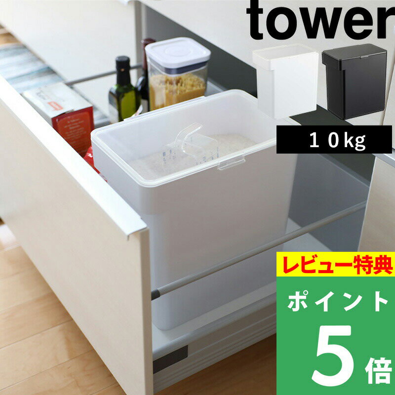 [特典付き] 山崎実業 【 密閉米びつ タワー 10kg 計量カップ付 】 tower 米びつ 米櫃 こめびつ 米 お米 おこめ コメ 保存容器 ストッカー 保存ケース 保存 密閉 密閉容器 キッチン シンプル お…