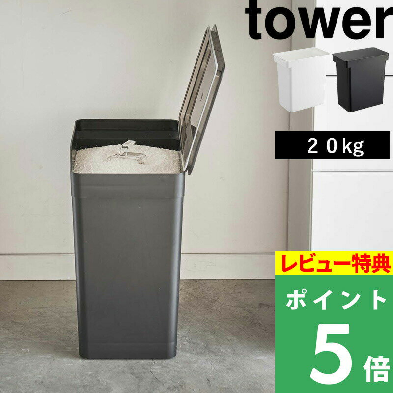 山崎実業 【 密閉米びつ タワー 20kg 計量カップ付 】 tower 大容量 大型 20kg 10kg こめびつ 米櫃 ライスストッカー ライスボックス パッキン 保存容器 酸化防止 湿気防止 5425 5426 ホワイト ブラック モノトーン シンプル YAMAZAKI タワーシリーズ towerシリーズ