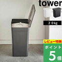 特典付き! 【 山崎実業 密閉米びつ タワー 20kg 計量カップ付 】 tower 大容量 大型 20kg 10kg こめびつ 米櫃 ライスストッカー ライスボックス パッキン 保存容器 酸化防止 湿気防止 5425 5426 公式 ホワイト ブラック モノトーン シンプル YAMAZAKI