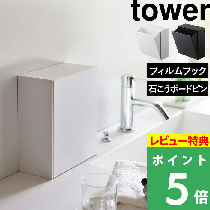 [特典付き] 山崎実業 【 ウォールダストボックス＆収納ケース タワー 】 tower ダストボック ...