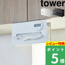 特典付き! 【 山崎実業 戸棚下ペーパーボックスホルダー タワー 】 tower ペーパーホルダー ペーパータオルホルダー ペーパータオルケース キッチンペーパ...