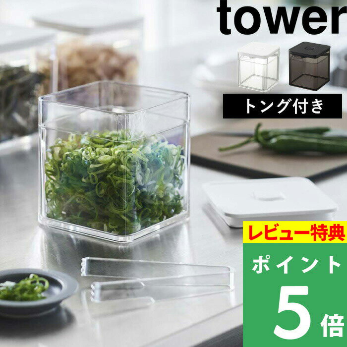 [特典付き] 山崎実業 【 トング付き バルブ付き密閉保存容器 タワー 】 tower 保存容器 キャニスター 密閉 食品保存 食材保存容器 密閉コンテナ スクエア 丸洗い ストッカー 薬味 漬物 薬味入れ 保存 おしゃれ ホワイト ブラック 5467 5468 YAMAZAKI タワーシリーズ