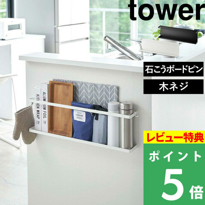 [特典付き] 山崎実業 【 キッチンカウンター横収納ラック タワー 】 tower キッチンラック サイドパネル サイドラック 木ネジ 石こうボードピン ラップ レシピ スマホ リモコン 文房具 収納 整理 おしゃれ 5476 5477 ホワイト ブラック モノトーン YAMAZAKI タワーシリーズ